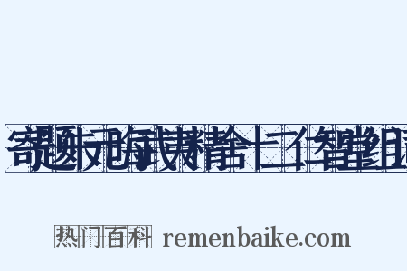 寄题朱元晦武夷精舍十二仁智堂组词是什么意思的图片